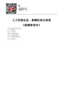 《薪酬管理学》人力资源总监、薪酬经理必修课