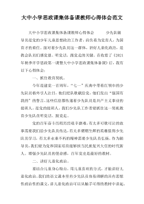 大中小学思政课集体备课教师心得体会范文