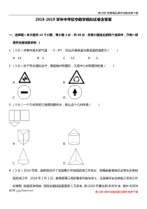 2018-2019学年中考初中数学模拟试卷含答案