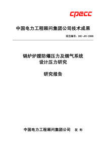 锅炉炉膛防爆压力及烟气系统设计压力研究报告