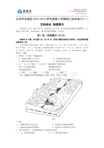 2016年北京市东城区高三一模地理试卷含答案