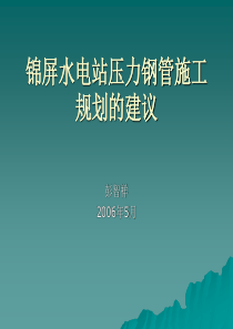 锦屏水电站压力钢管施工规划的建议