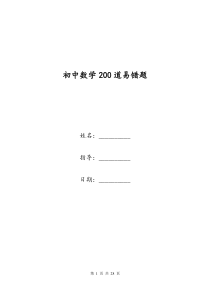 初中数学200道易错题