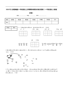 2020年人教部编版一年级语文上学期期末模拟试卷及答案(一年级语文人教版试卷)