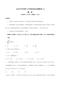 2020年中考数学全真模拟试卷(江苏南京专用)(一)(考试版)