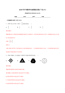 2020年中考数学全真模拟试卷(广东专用)(六)(解析版)