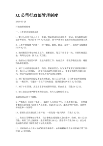 XX公司行政部管理制度.