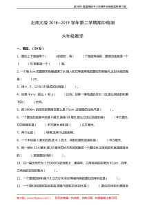 北师大版2018~2019学年第二学六年级数学期中检测(含答案)