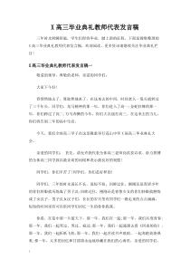 高三毕业典礼教师代表发言稿