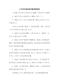 公司项目销售部考勤管理制度