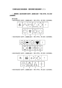 行政职业能力测试题库：图形推理习题及解析(二)