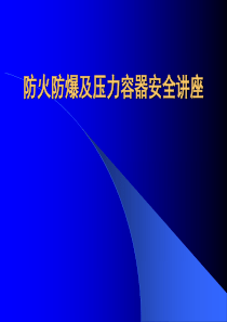 防火防爆及压力容器