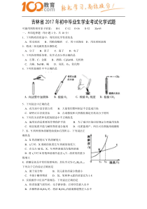 吉林省2017中考试题化学卷(含答案)