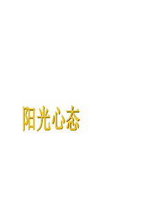 阳光心态(新)