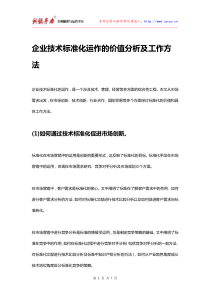 企业技术标准化运作的价值分析及工作方法