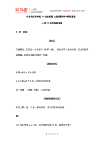 小学数学必考的21类应用题(含例题解析+解题思路)(1)