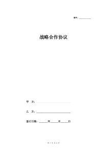 战略合作合同协议 (地产投资)