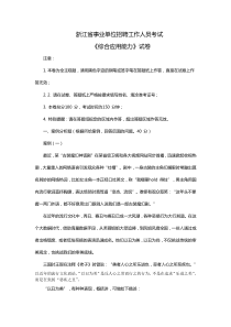 浙江省事业单位招聘工作人员考试《综合应用能力》试卷