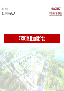 中国房地产信息集团_CRIC商业顾问介绍_60PPT