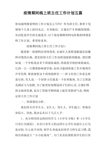 疫情期间线上班主任工作计划五篇