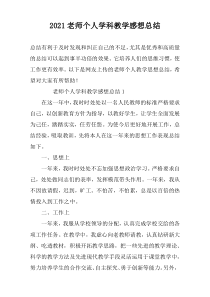 2021老师个人学科教学感想总结