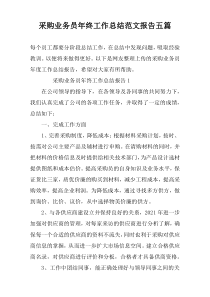 采购业务员年终工作总结范文报告五篇