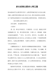 家长疫情志愿者心得五篇