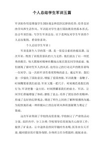 个人总结学生军训五篇