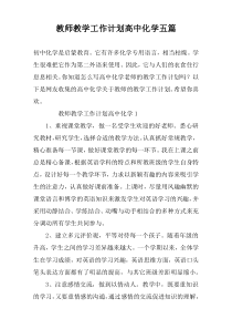 教师教学工作计划高中化学五篇