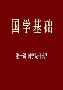 第一讲国学是什么