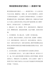 唯美爱情语录短句情话——恩爱两不疑