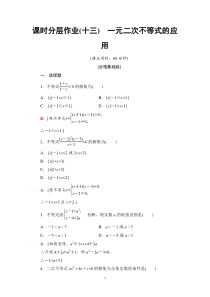 部编人教版高中数学A版必修第一册教材：一元二次不等式的应用课后作业