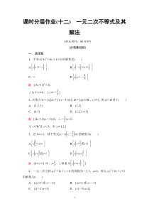 部编人教版高中数学A版必修第一册教材：一元二次不等式及其解法课后作业