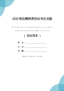 2020供应商供货协议书正式版