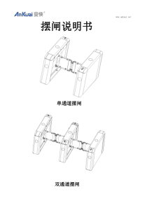 摆闸说明书