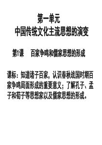 第一课__百家争鸣和儒家思想的形成