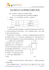 电位滴定法与永停滴定法操作规程