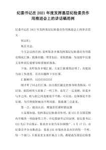 纪委书记在2021年度发挥基层纪检委员作用推进会上的讲话稿范例