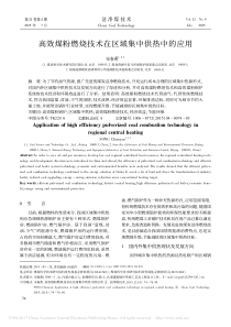 高效煤粉燃烧技术在区域集中供热中的应用_宋春燕