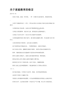 关于家庭教育的格言.