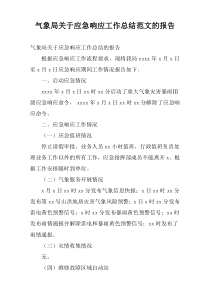 气象局关于应急响应工作总结范文的报告