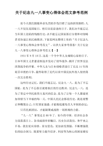 关于纪念九一八事变心得体会范文参考范例