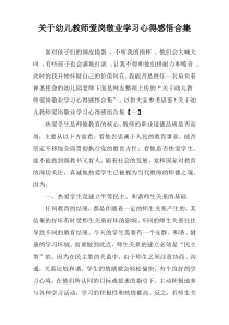 关于幼儿教师爱岗敬业学习心得感悟合集