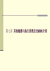 第七章——其他敏感与执行原理及光MEMS介绍