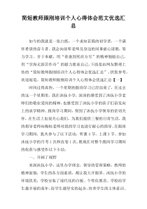 简短教师跟刚培训个人心得体会范文优选汇总