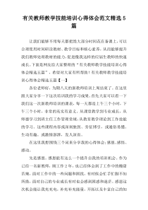 有关教师教学技能培训心得体会范文精选5篇