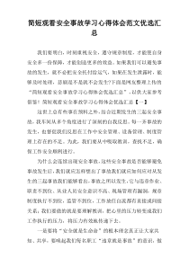 简短观看安全事故学习心得体会范文优选汇总