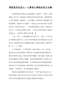 简短党员纪念九一八事变心得体会范文合集