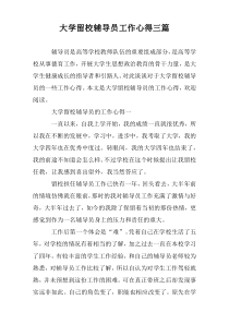 大学留校辅导员工作心得三篇