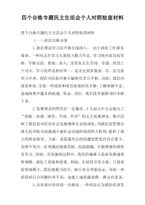 四个合格专题民主生活会个人对照检查材料